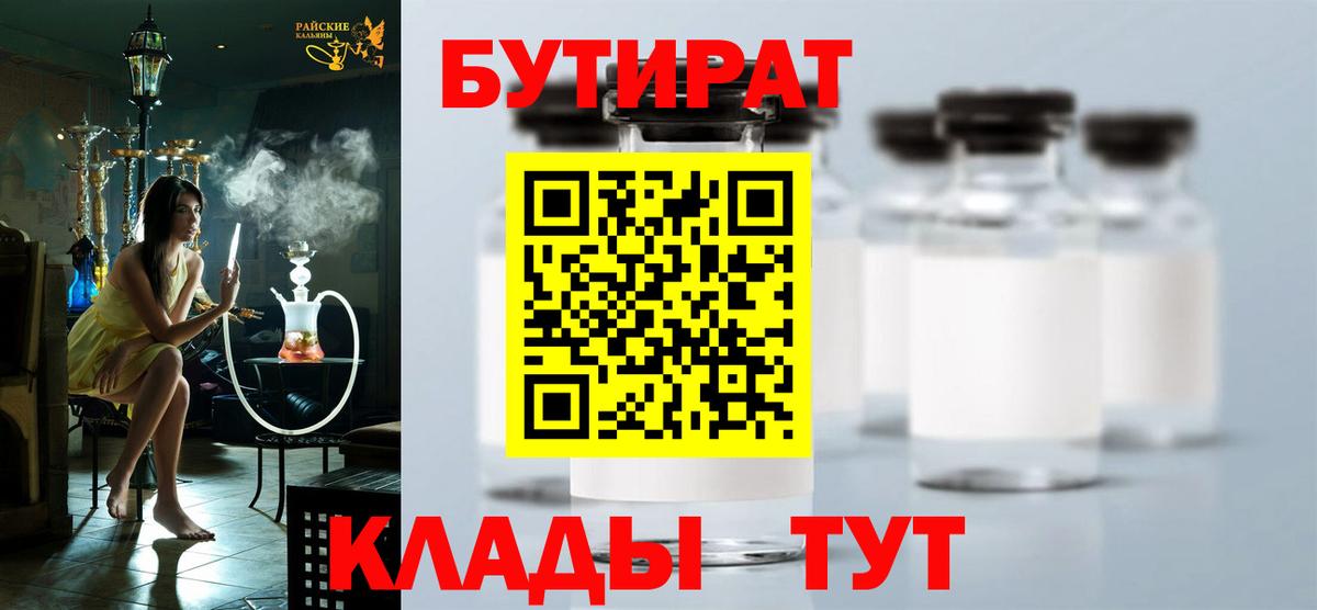 Похвистнево  БУТИРАТ  Вход с VPN  БУТИРАТ BDO 33% 