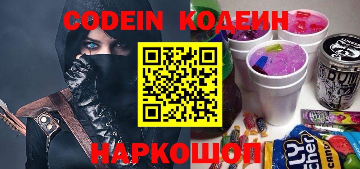 Codein напиток Lean (лин) Похвистнево