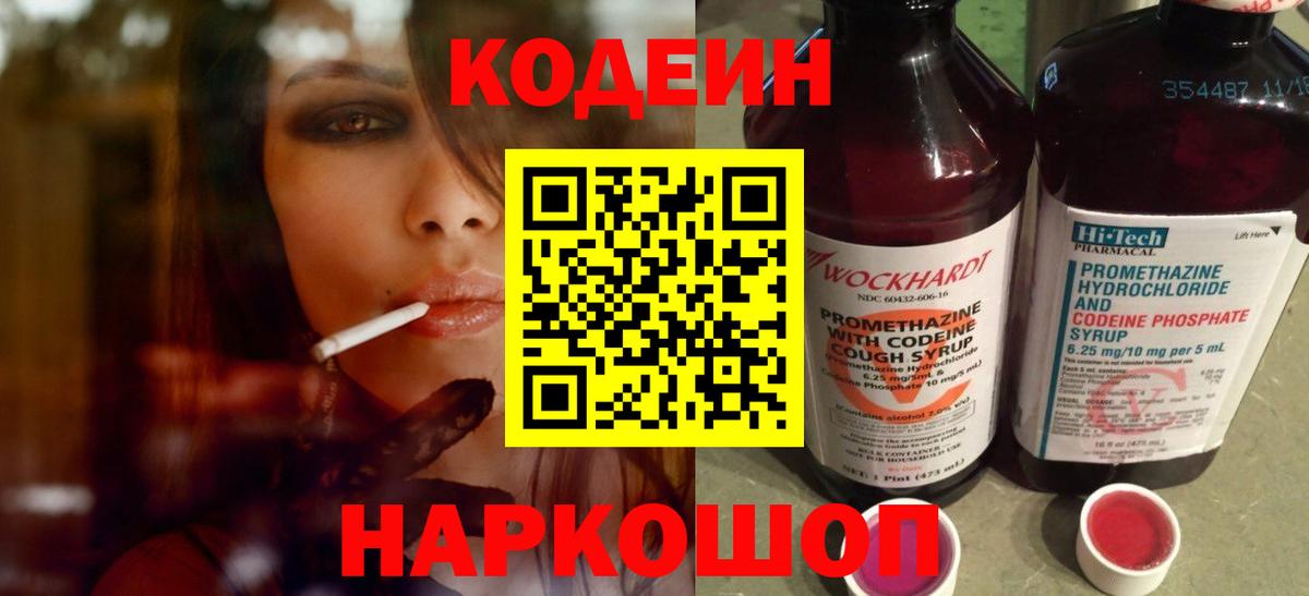 Кодеин Purple Drank  Кодеин напиток Lean (лин)  Вход с VPN  Похвистнево 
